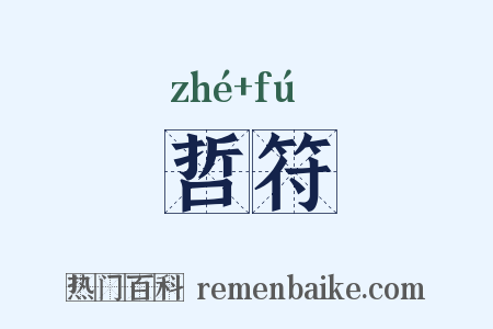 哲符是什么意思的图片